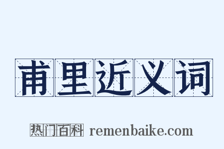 甫里近义词是什么意思的图片